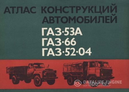 Конструкция грузовиков ГАЗ-53А, ГАЗ-66, ГАЗ-52-04: альбом чертежей
