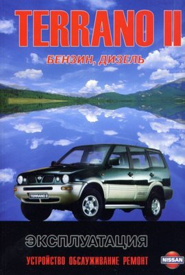 Nissan Terrano 2, Ford Maverick: руководство по обслуживанию и ремонту