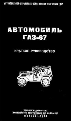 ГАЗ-67: электронное руководство по обслуживанию