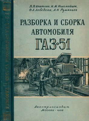 ГАЗ-51: сборка и разборка автомобиля
