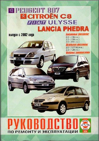 Lancia Phedra, Peugeot 807, Citroen C8, Fiat Ulysse (с 2002 г.выпуска): руководство по ремонту, эксплуатации