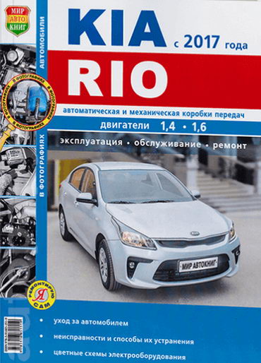 Kia Rio К2 (с 2017 г.выпуска, бенз. 1.4, 1.6 л.): руководство по эксплуатации, ремонту