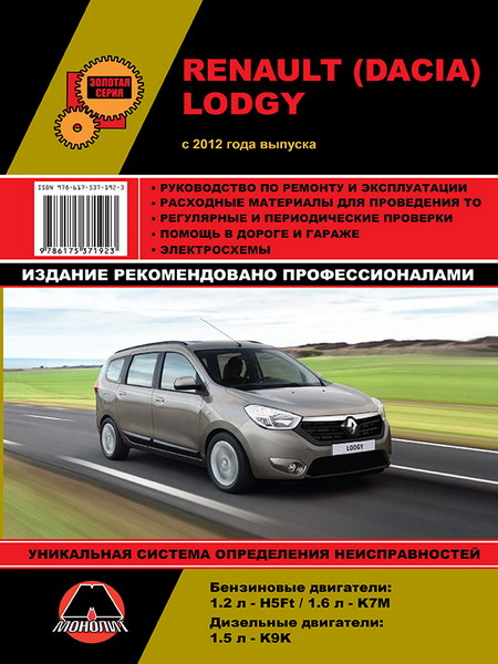 Renault Lodgy / Dacia Lodgy (с 2012 г.выпуска) руководство по эксплуатации и ремонту